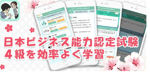 日本ビジネス能力認定試験４級アプリ開発
