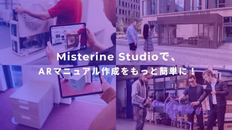 マニュアルはAR技術を活用した時代になる?!【ARマニュアル Misterine Studio】