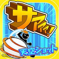 卓球ゲーム「サァァァ！」をApp Storeにリリースしました