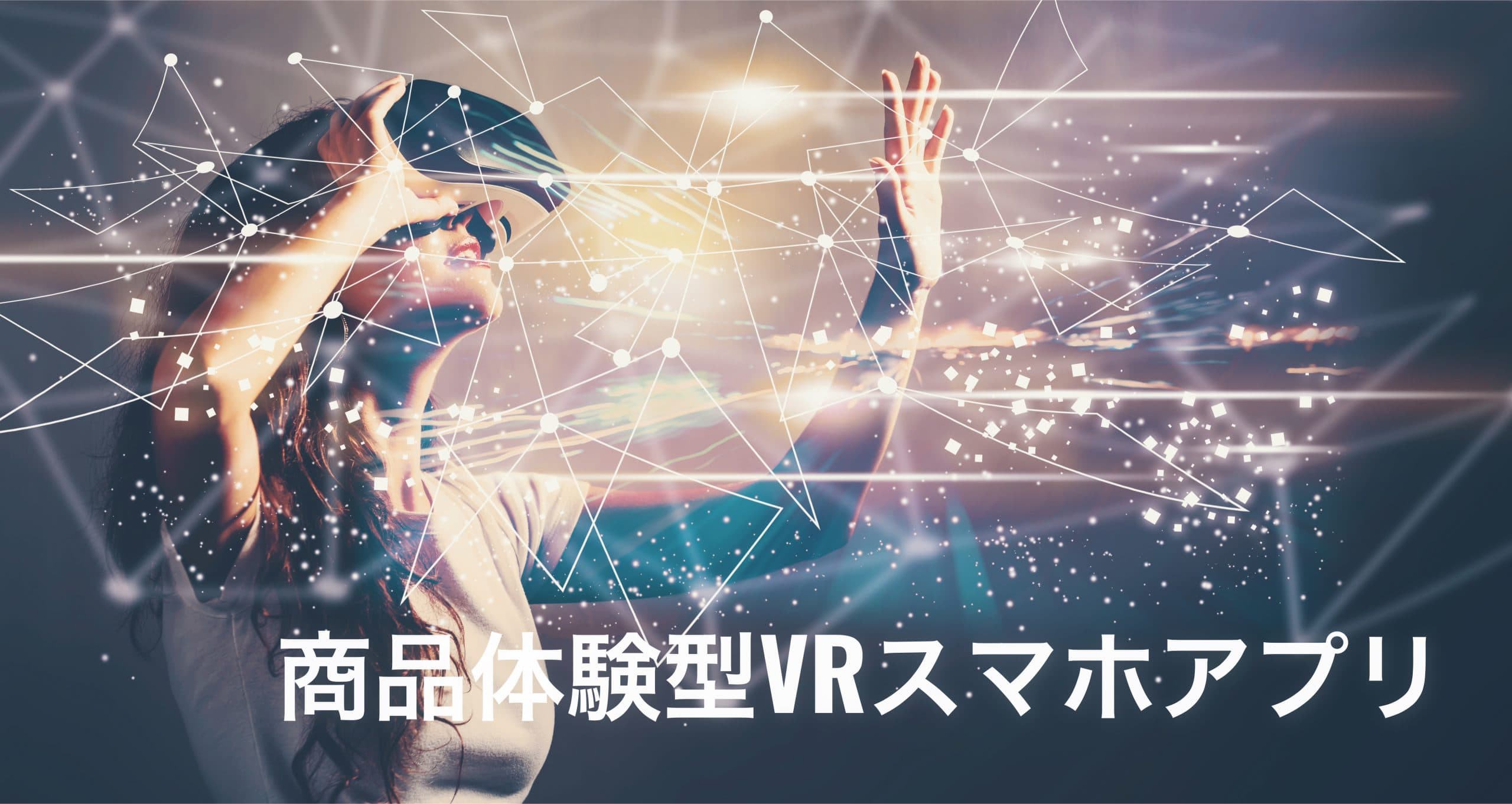 大手輸送業の商品体験型VRスマホアプリ(iOS/ Android)をUnity（ユニティ）で開発