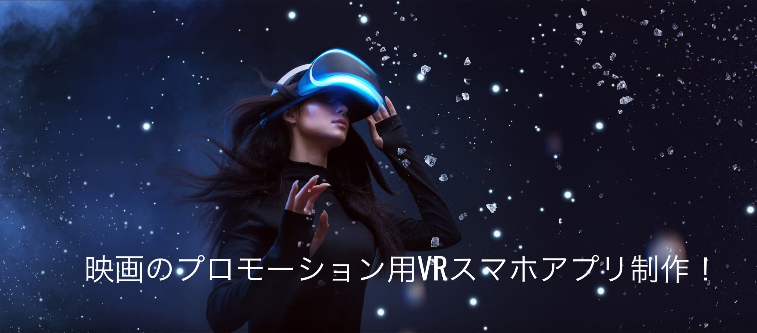 VR（バーチャルリアリティ）で映画のプロモーション！VR元年にUNITY（ユニティ）で制作