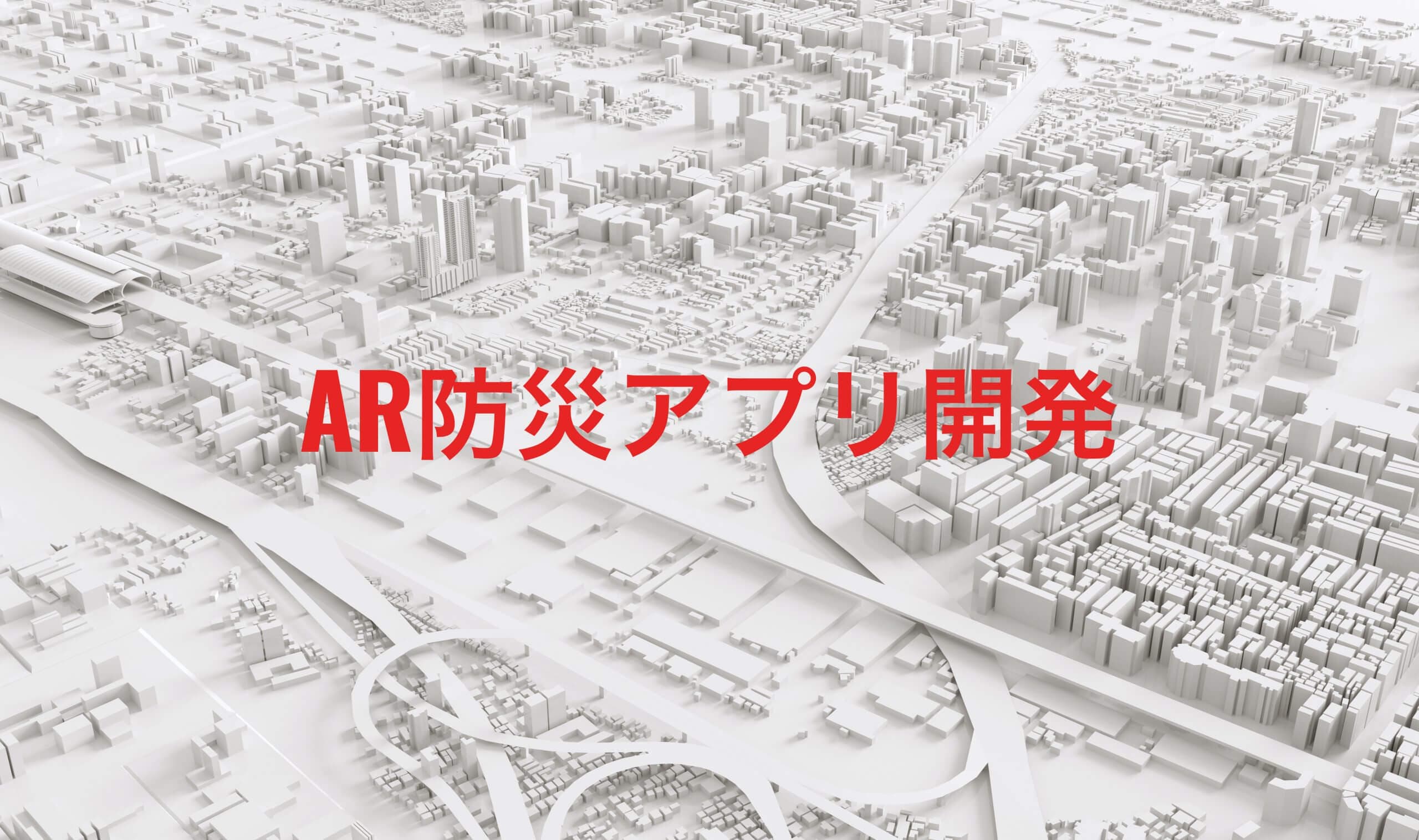 地方自治体の公式AR防災アプリ開発。ジャイロセンサーにより津波の高さを表現