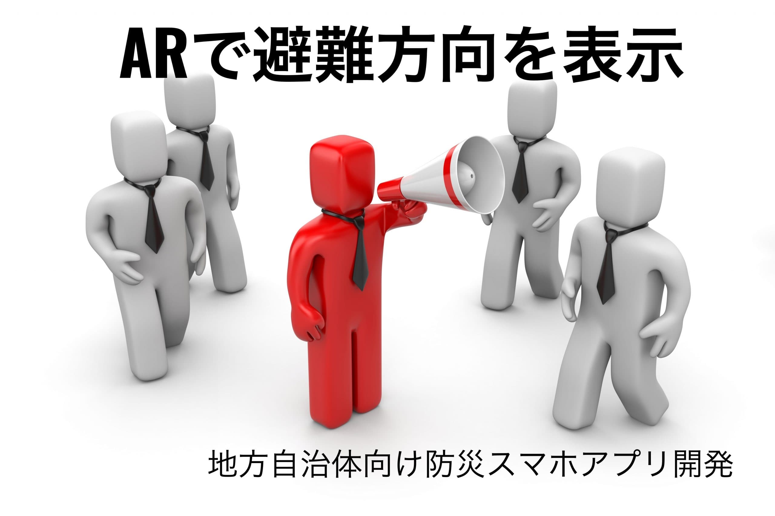 最寄りの避難場所への方向をAR（拡張現実）で表示、地方自治体の公式防災スマホアプリ制作