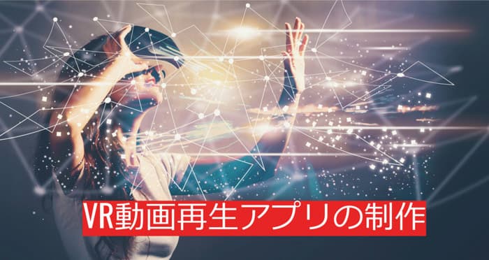 美容業界で活用、新人教育のためのVR動画を再生できるスマホアプリ