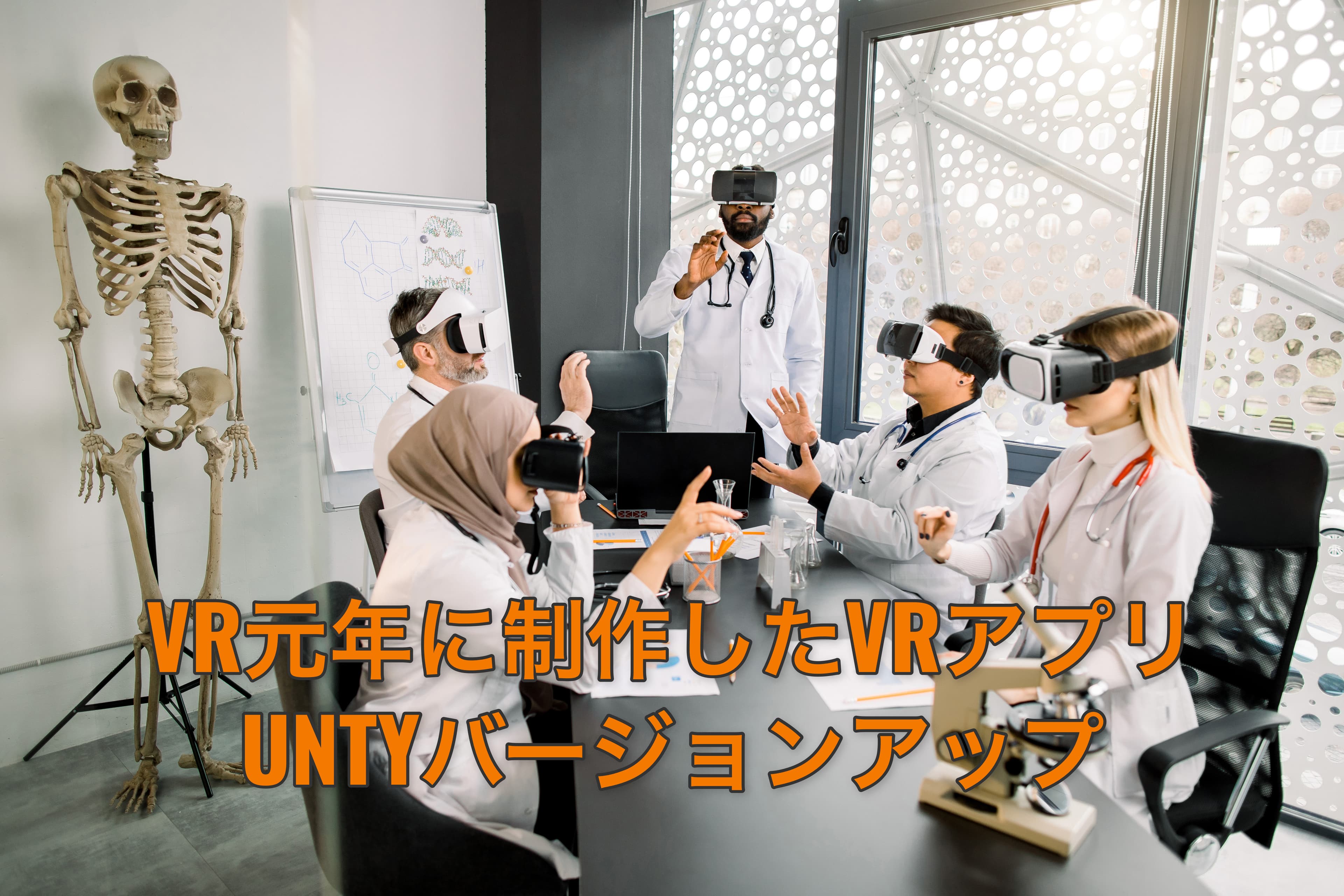 UNITYとGoogle Cardboardで作成したVRアプリのバージョンアップ対応
