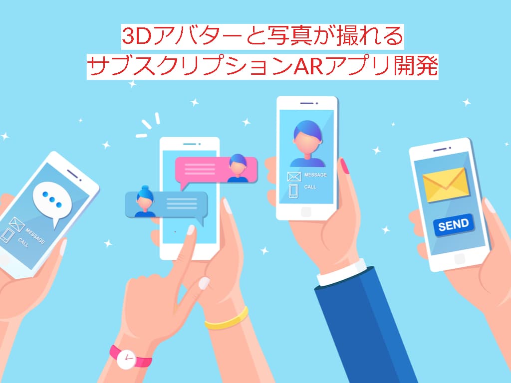 好きな3Dアバターと写真が撮れるサブスクリプションARアプリ開発