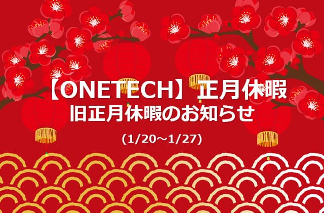 【ONETECH】正月休暇、旧正月休暇のお知らせ(1/20～1/27)