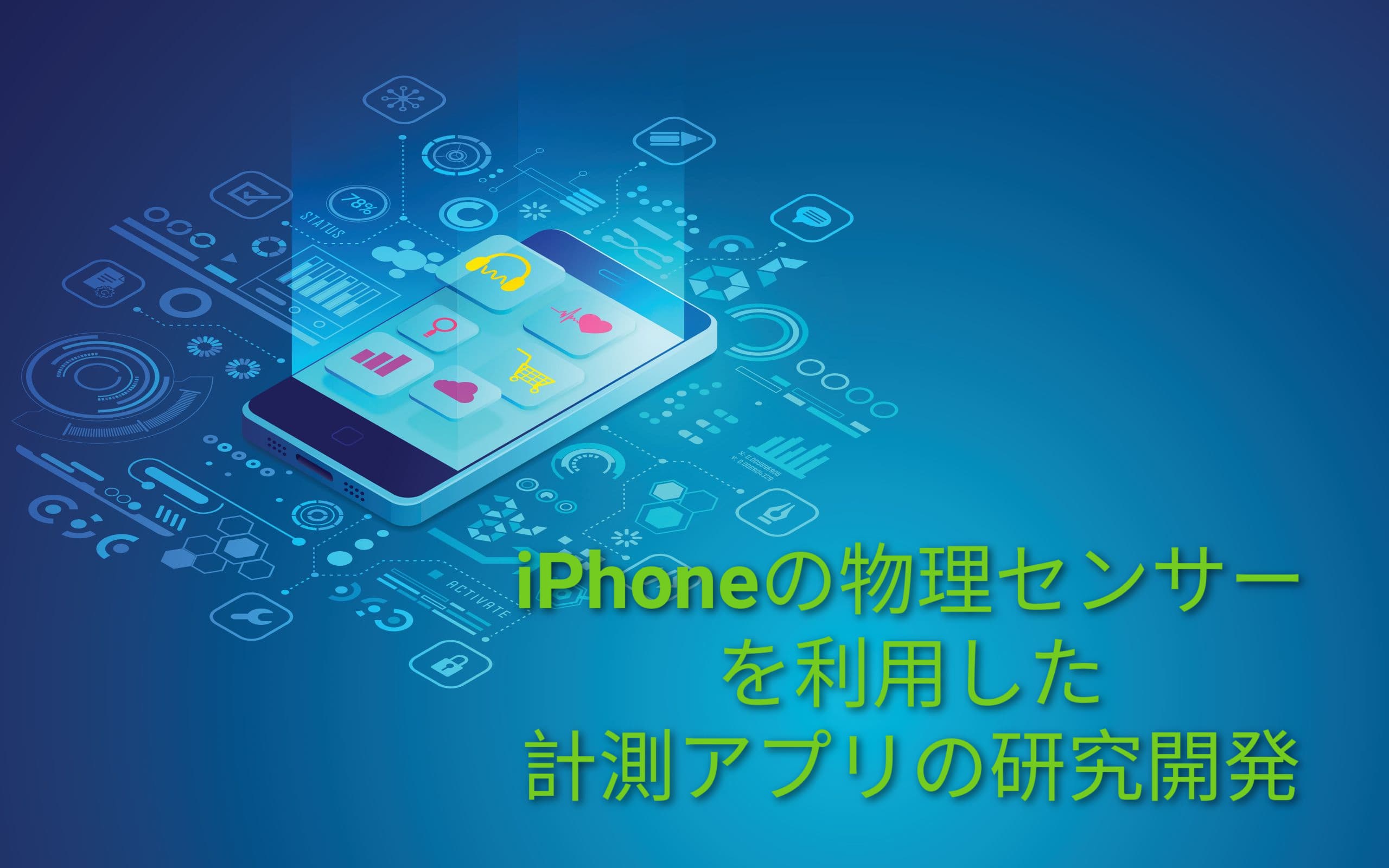 iPhoneの物理センサーを利用した計測アプリの研究開発