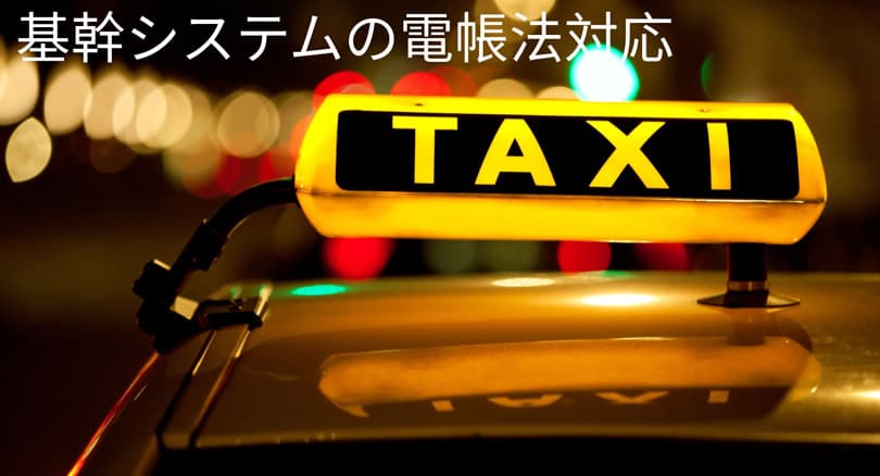 2024年電子取引データの電子保存義務に向けて運送基幹システムで電帳対応