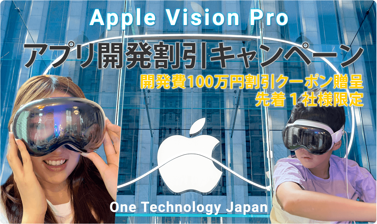 Apple Vison Pro 向け　空間コンピューティングアプリ開発 キャンペーン