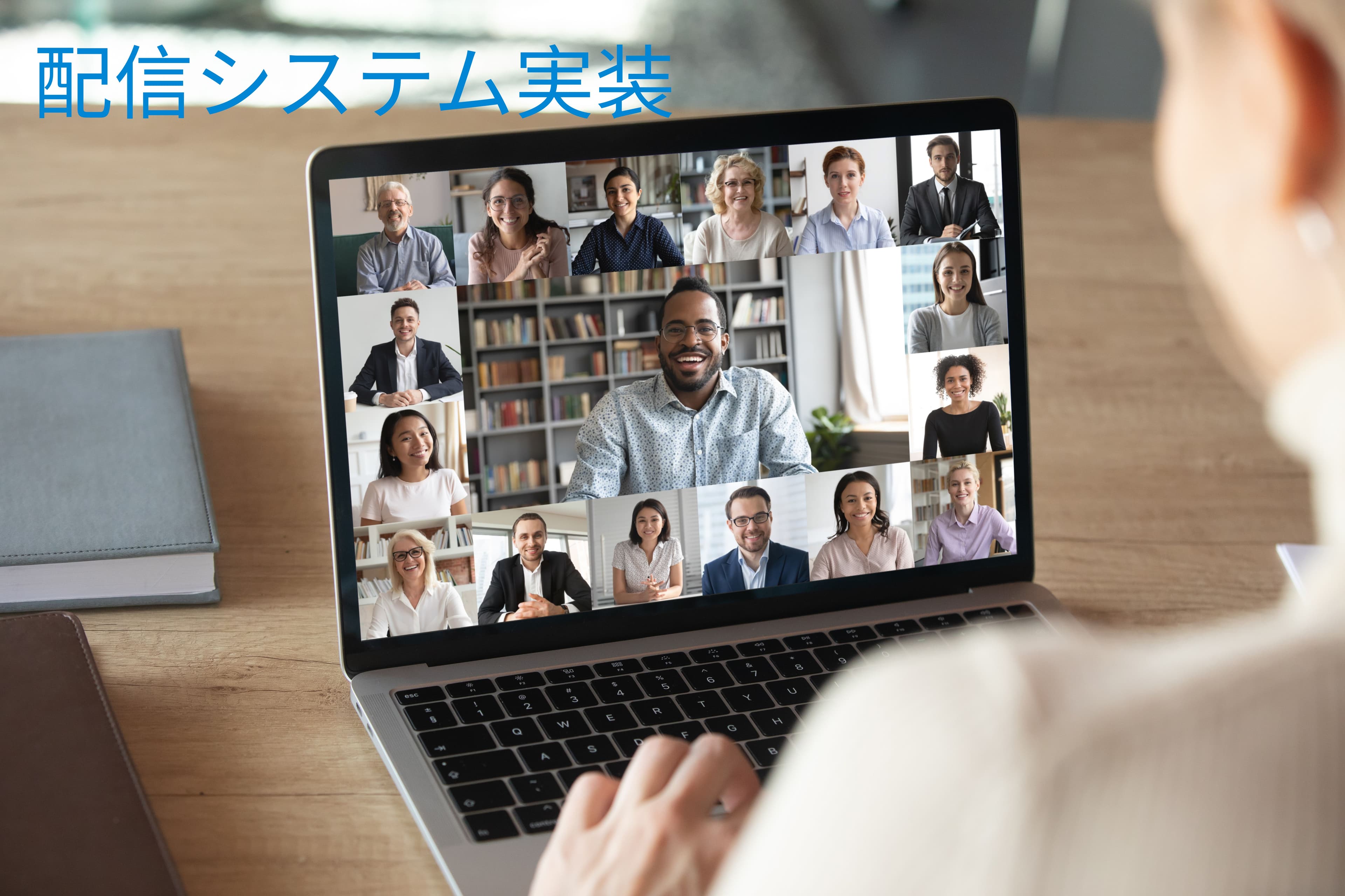 簡単な配信システム実装