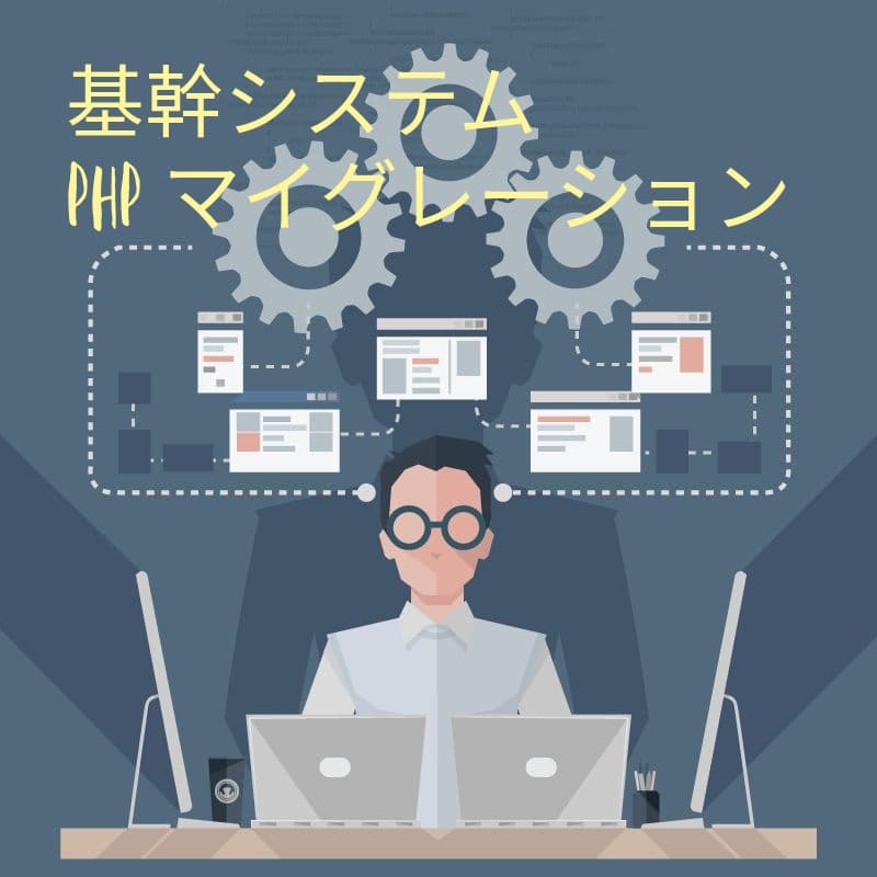 放送局の基幹システムマイグレーション