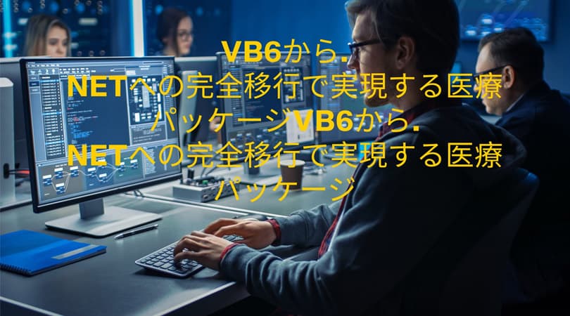 VB6から.NETへの完全移行で実現する医療パッケージ