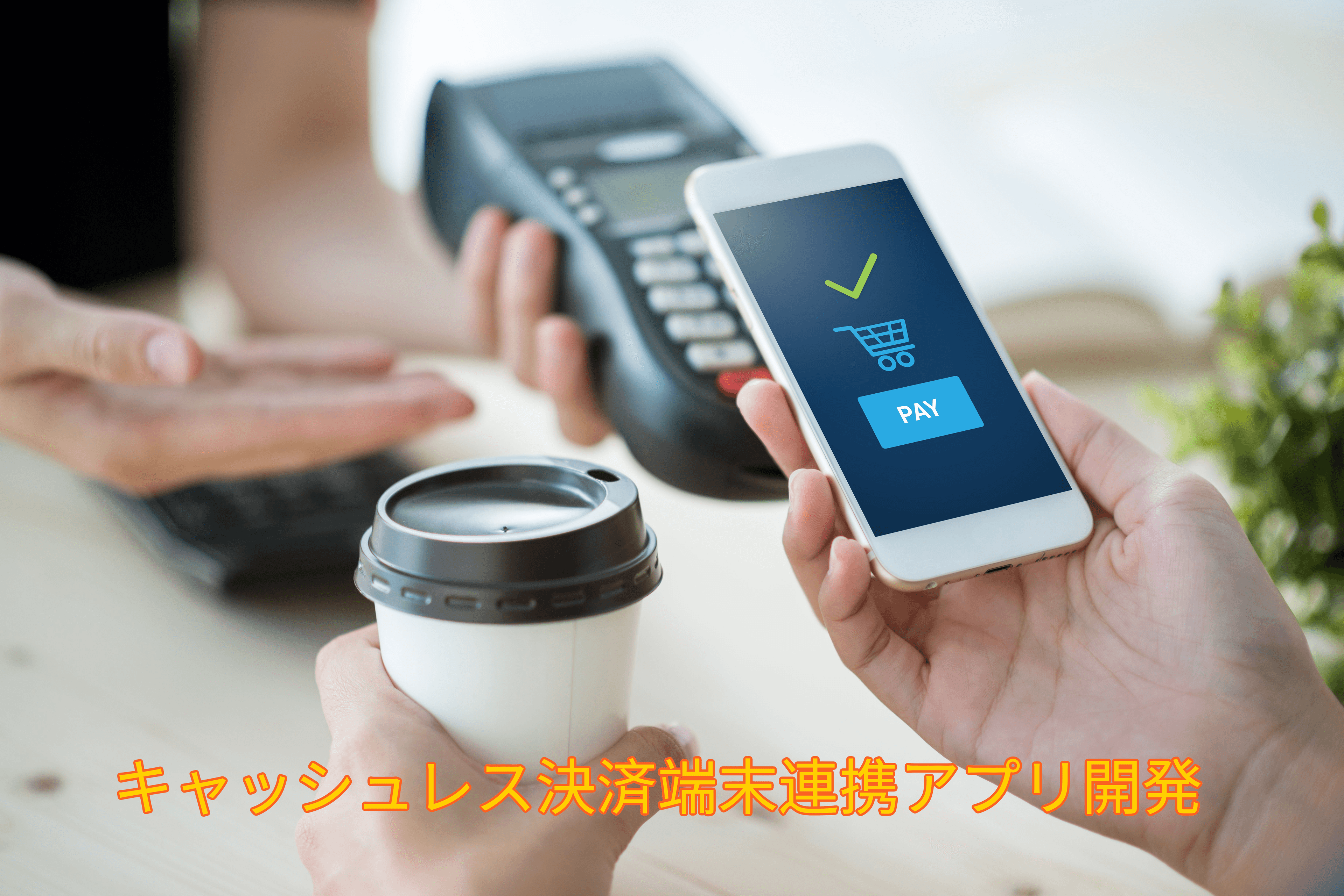 キャッシュレス決済端末連携アプリ開発！ポイント管理システムとの統合実装！