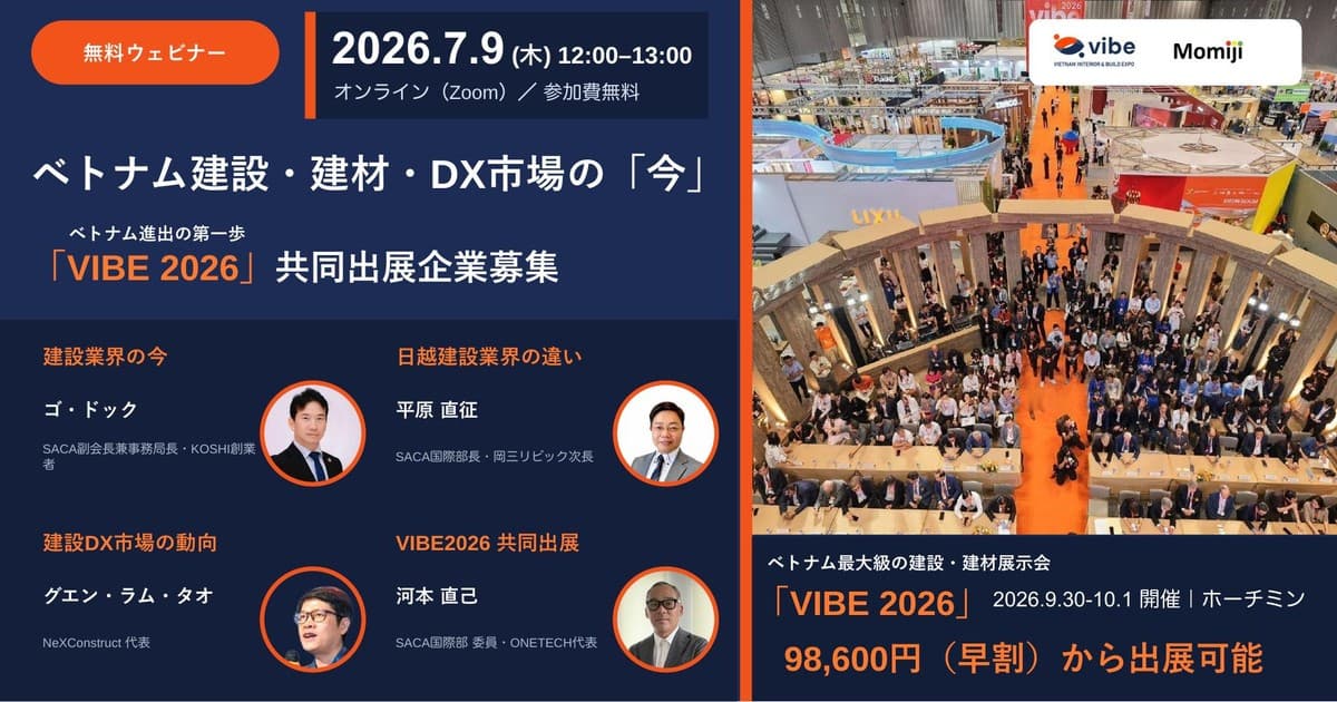 2026年7月9日(木)、ベトナムの建設・建材・インテリア市場への進出を検討する日本企業に向けて、無料オンラインウェビナー「ベトナム建設・建材・DX市場の『今』と『VIBE2026』共同出展募集」を開催