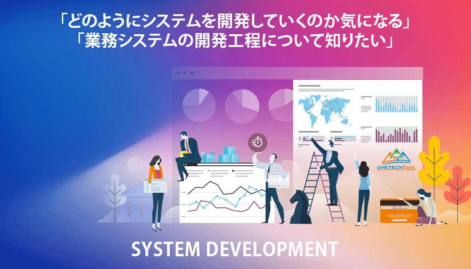 システムの開発工程「要件定義からコーディング、システムテスト、保守運用まで」