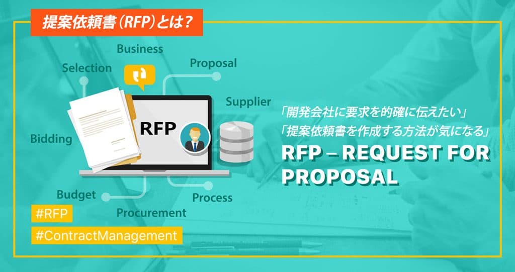 RFPとは？要求定義・要件定義の違いとは？