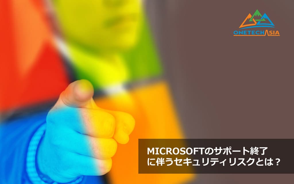 Microsoftのサポート終了に伴うセキュリティリスクとは？