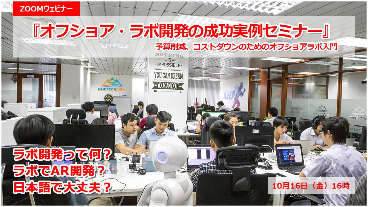 『オフショアでのラボ開発の成功実例紹介セミナー』ラボ開発サービス導入