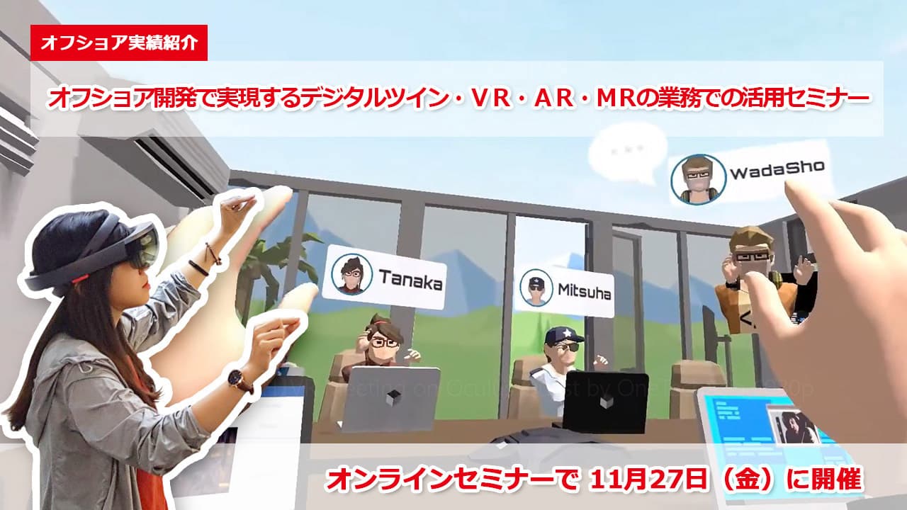 『オフショア開発で実現するデジタルツイン・ＶＲ・ＡＲ・ＭＲの業務での活用セミナー』