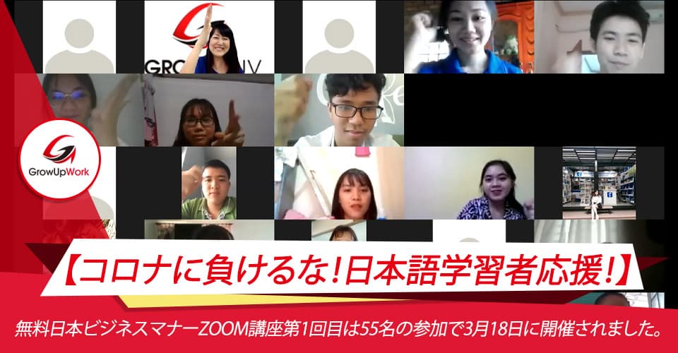 無料日本ビジネスマナーzoom講座第1回目は55名の参加で3月18日に開催