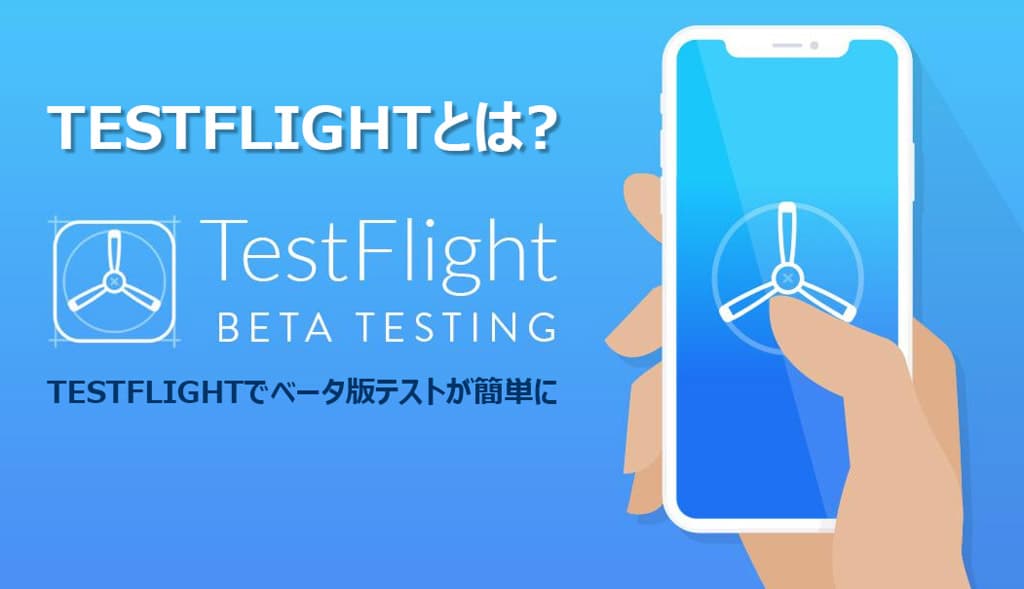 TestFlightとは · 使い方について (Beta iOS)。· 外部テスターの追加