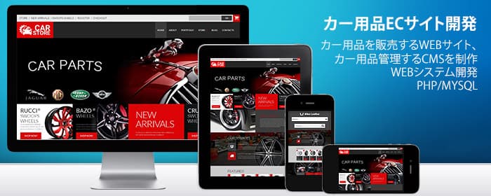 車のホイール着せ替えECサイトと商品管理サイトの制作