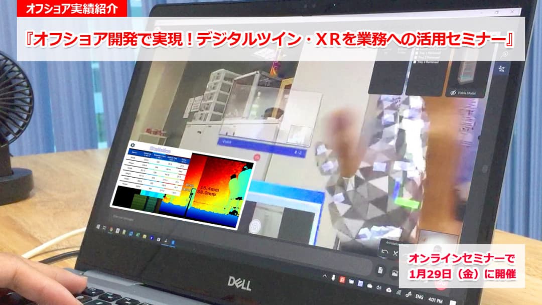 無料ウェビナー1/29開催「オフショア開発で実現!デジタルツイン・xRを業務への活用セミナー」