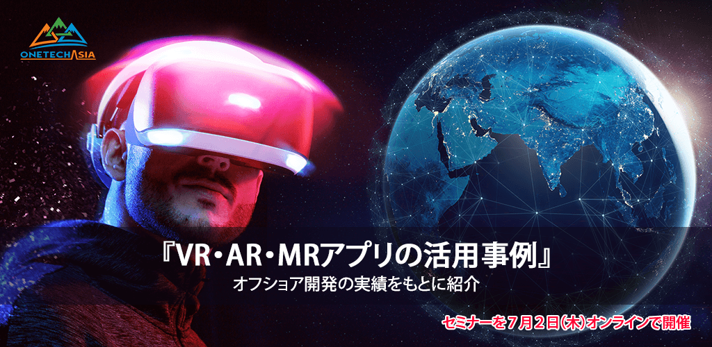 【お知らせ】『VR・AR・MR業務支援アプリの活用事例』 7月2日(木)セミナーをオンラインで開催