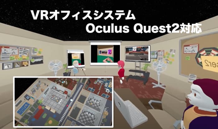 VRオフィスシステム(バーチャル会議デモVER.3.0) Oculus Quest2対応