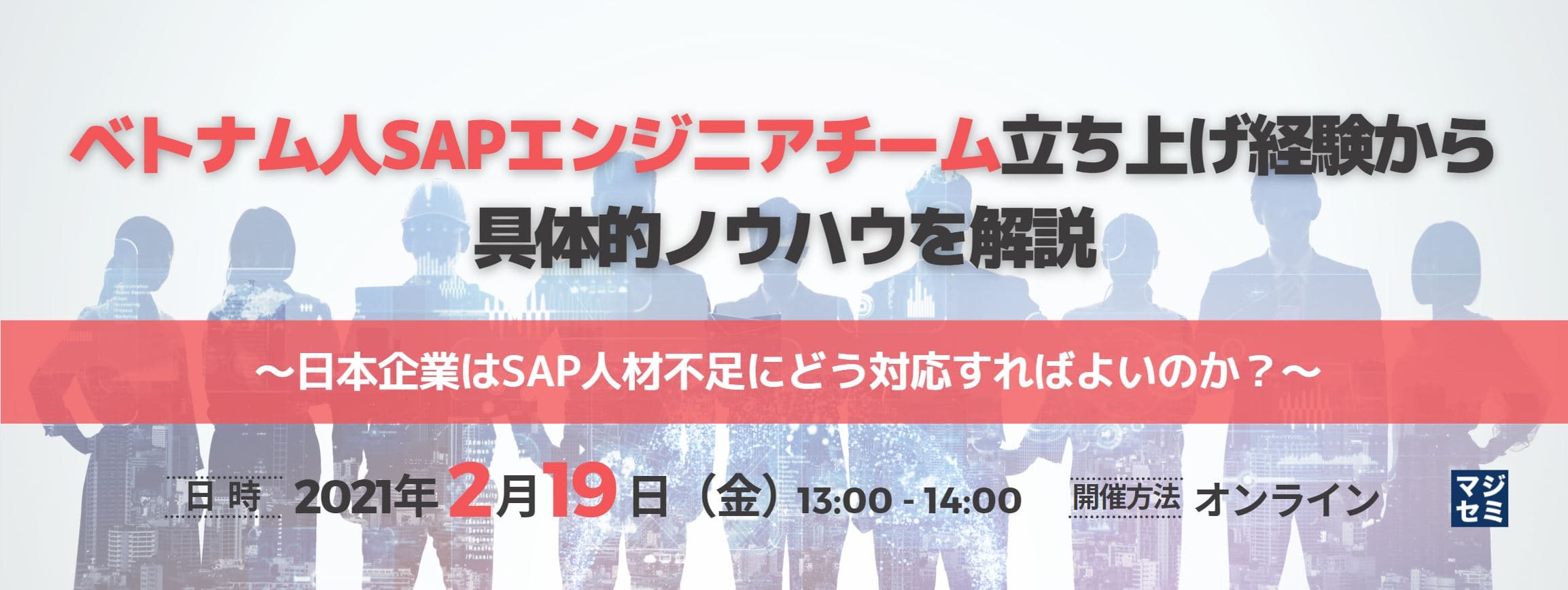 【セミナー開催のお知らせ】 ベトナム人SAPエンジニアチーム立ち上げ経験から具体的ノウハウを解説
