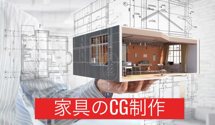 インテリアシミュレーションWEBアプリ向け家具の3DCGモデリング