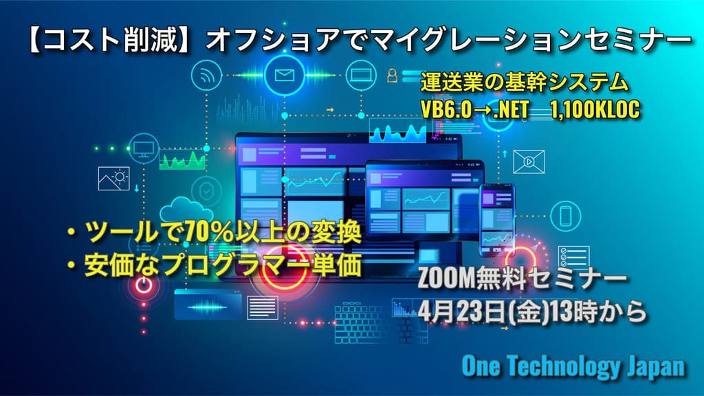 【コスト削減】オフショアでマイグレーションセミナー開催 4月23日(金)