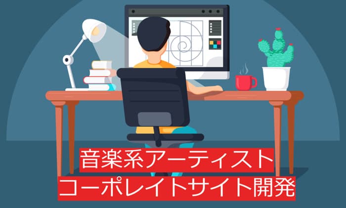 音楽系アーティスト共同プロジェクトのコーポレイトサイト構築
