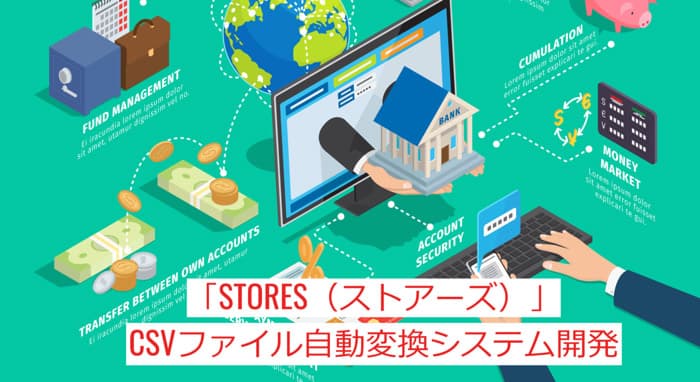 ECプラットフォーム「STORES(ストアーズ)」システム開発