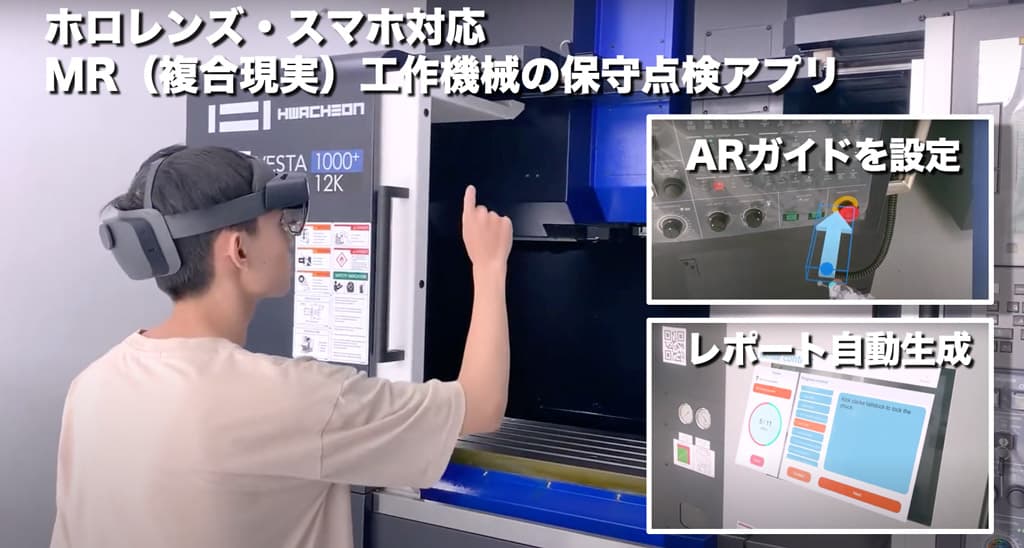 MR(複合現実)ホロレンズ・スマホで工作機械の保守点検アプリ
