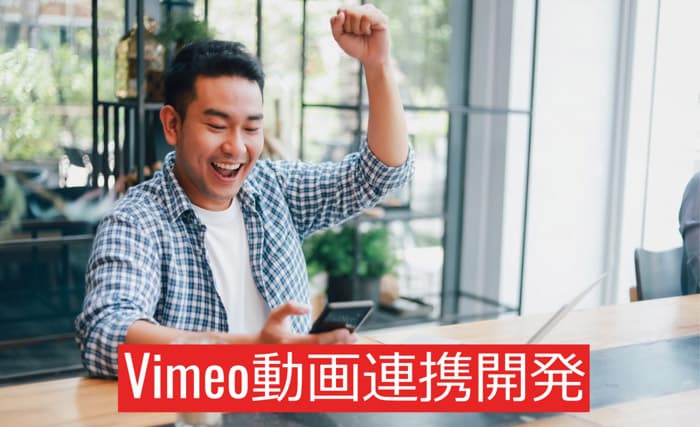 Vimeoライブ動画配信システム開発 サブスクリプション会員サイト