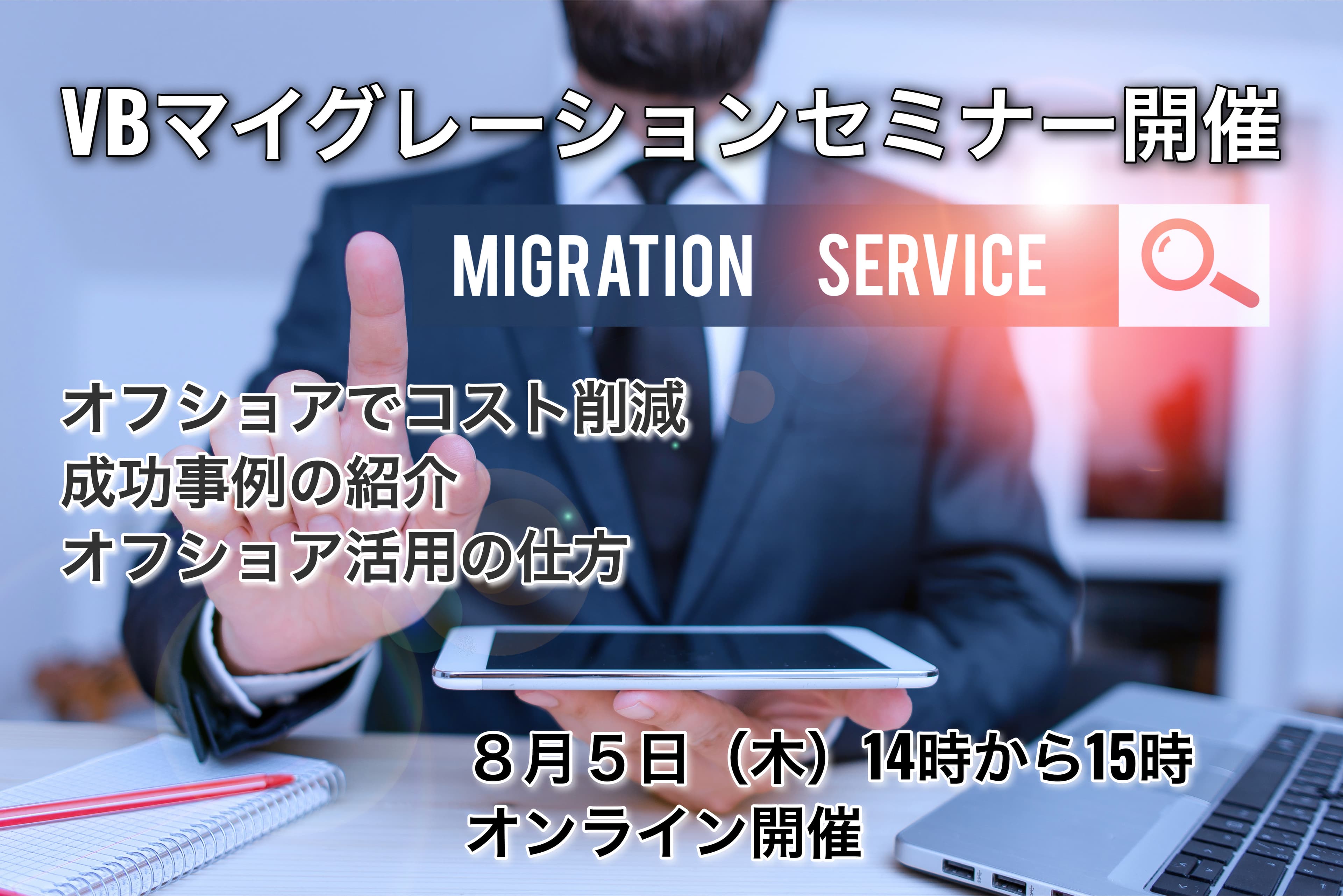 【受付開始】マイグレーションコスト削減セミナー開催 8月5日(木)14時