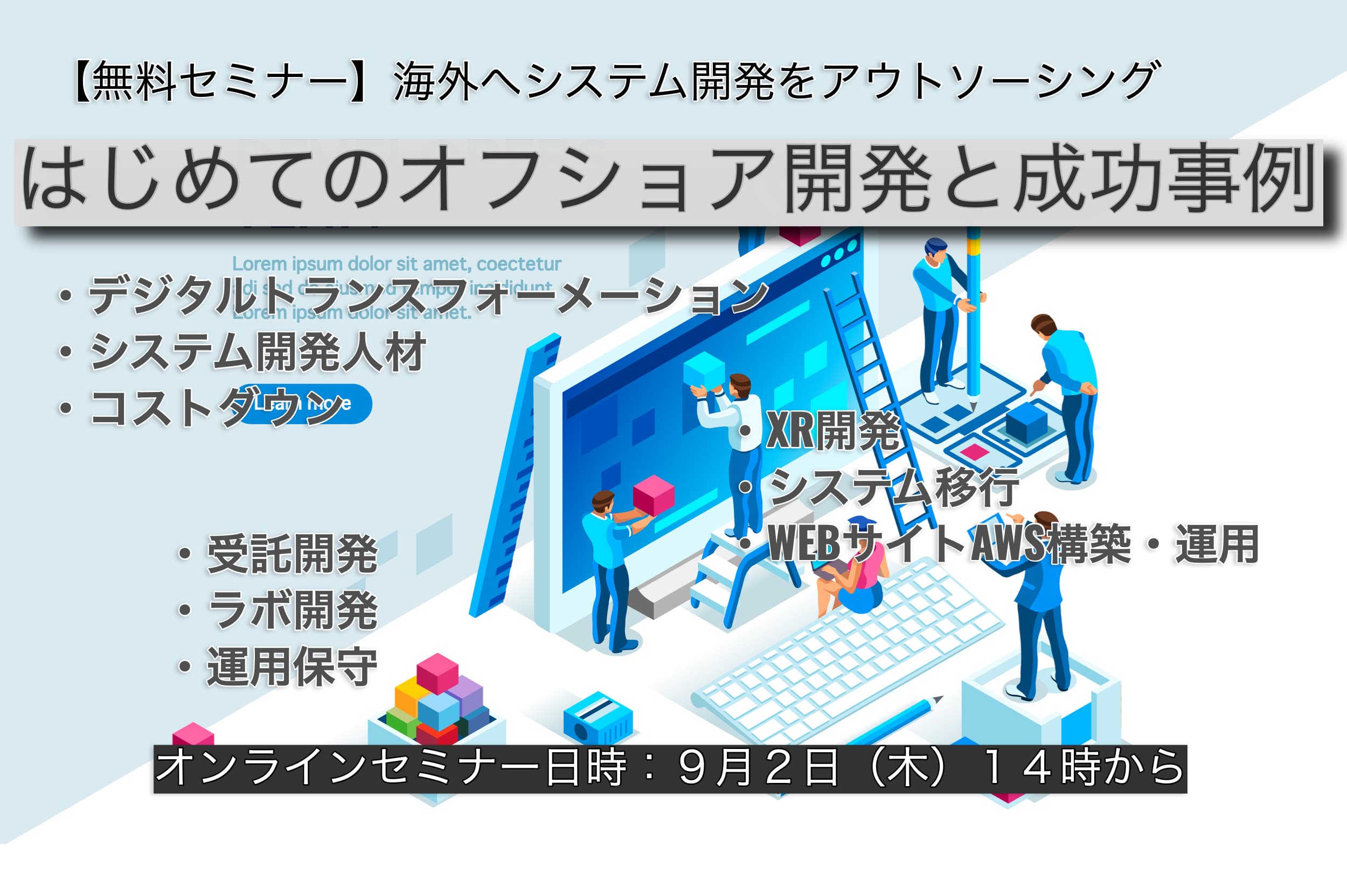 【9/2無料セミナー】海外へシステム開発アウトソーシング『はじめてのベトナムオフショア開発と成功事例紹介』