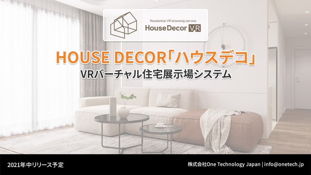 バーチャル住宅展示&商談システム「House Decor VR」による新たな住宅展示の可能性