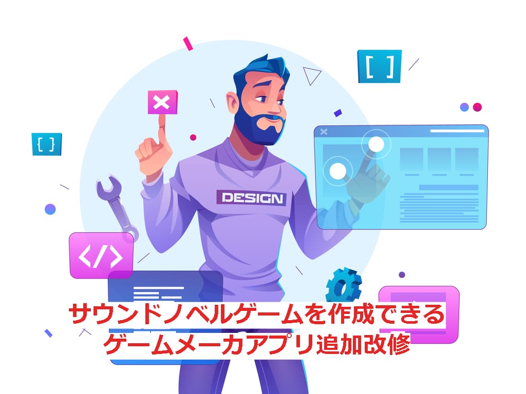 ノーコードで作成!サウンドノベルゲームメーカーアプリ追加開発