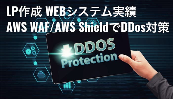 LP作成WEBシステム改修。セキュリティ対策実装