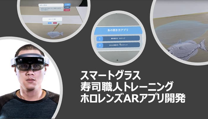 スマートグラスで寿司職人トレーニング。ホロレンズARアプリ開発