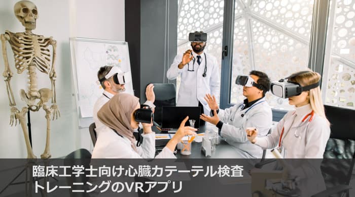臨床工学士向け心臓カテーテル検査トレーニングのVRアプリ開発