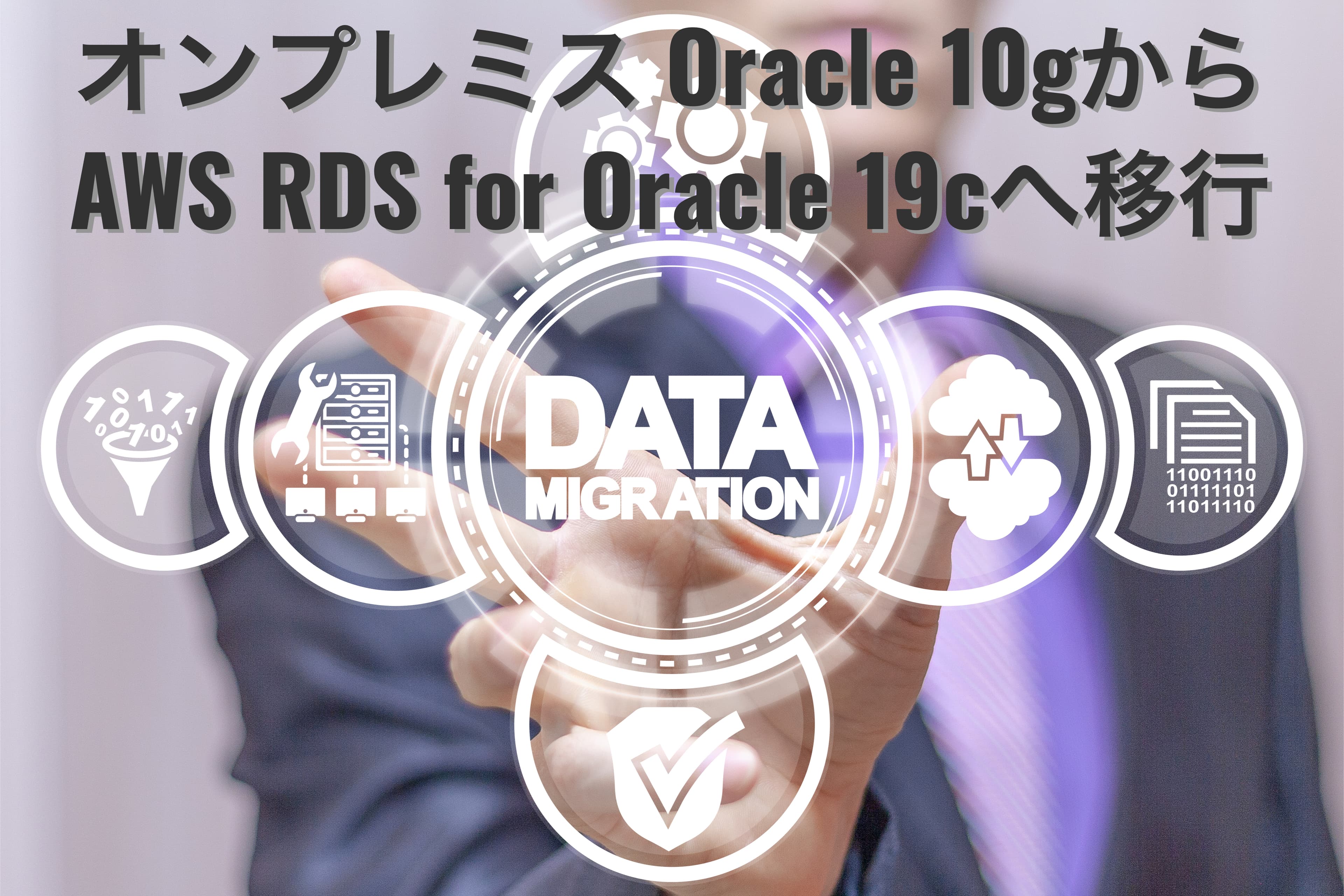オンプレミスからAWS RDS for OracleへのDBマイグレーション