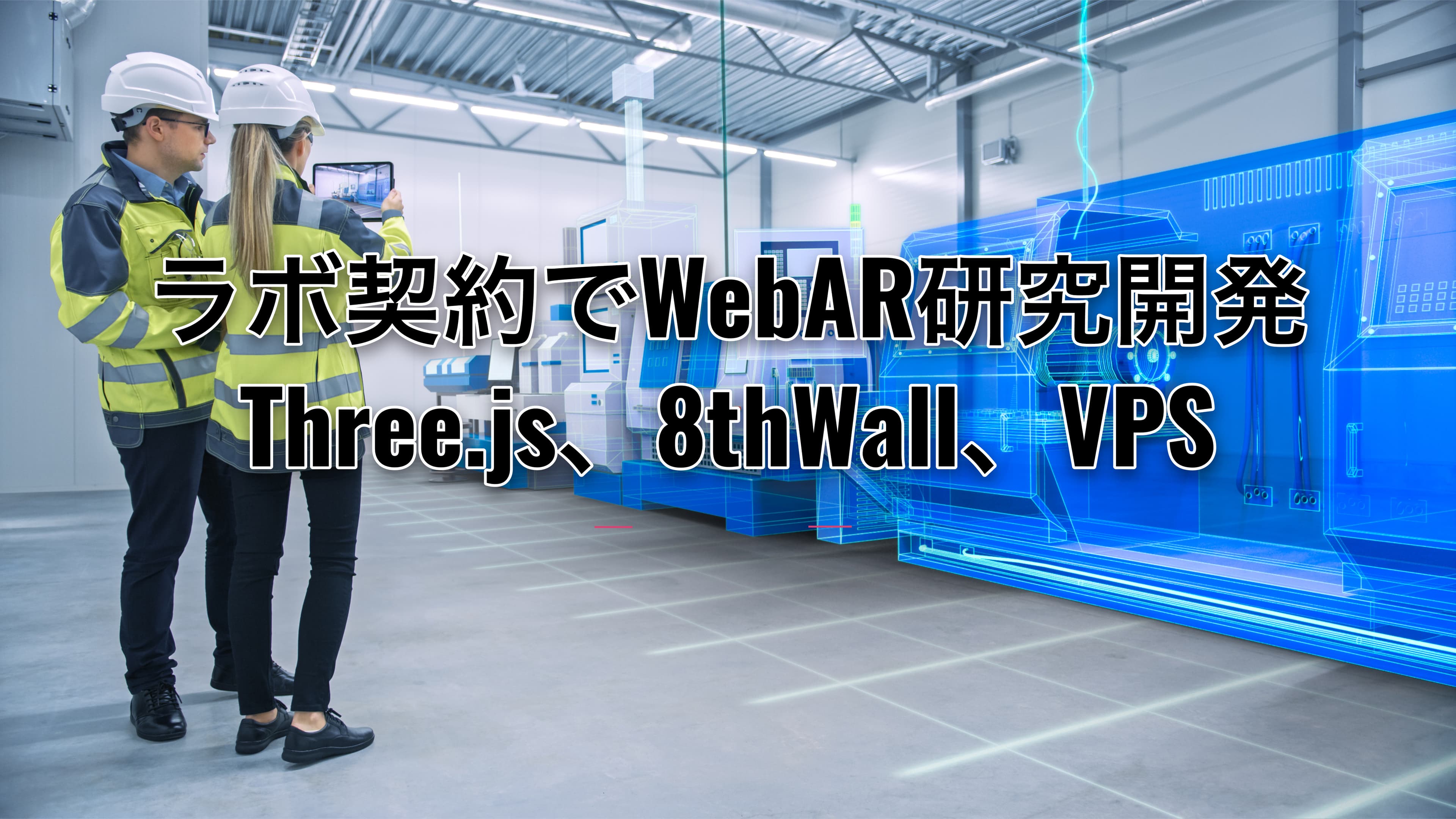 ラボ契約でWebAR(Three.js 、8th Wall、VPS)研究開発