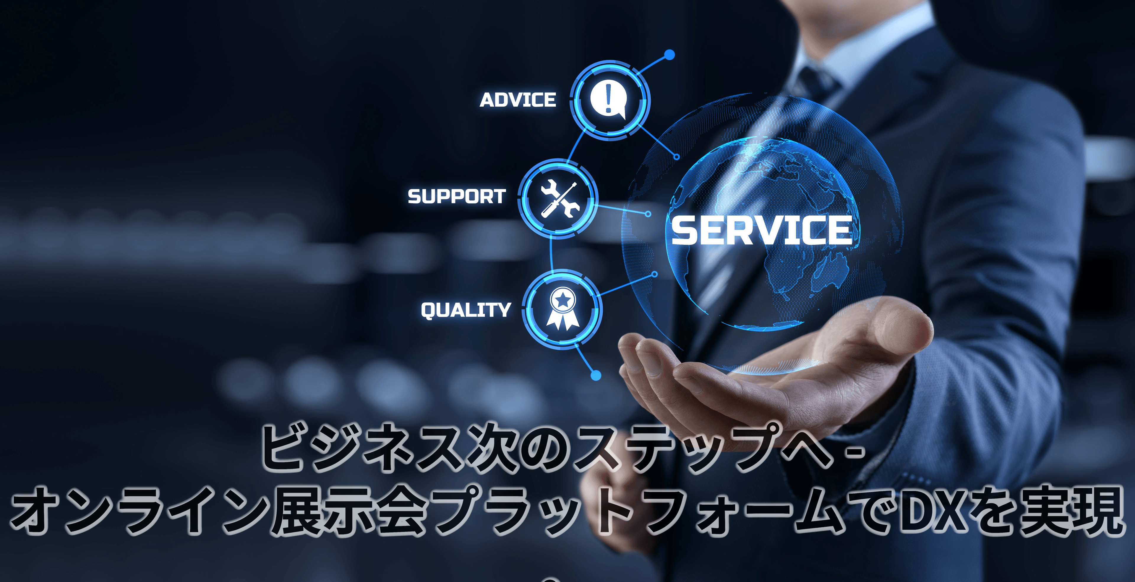 ビジネスを次のステップへ - オンライン展示会プラットフォームでDXを実現。