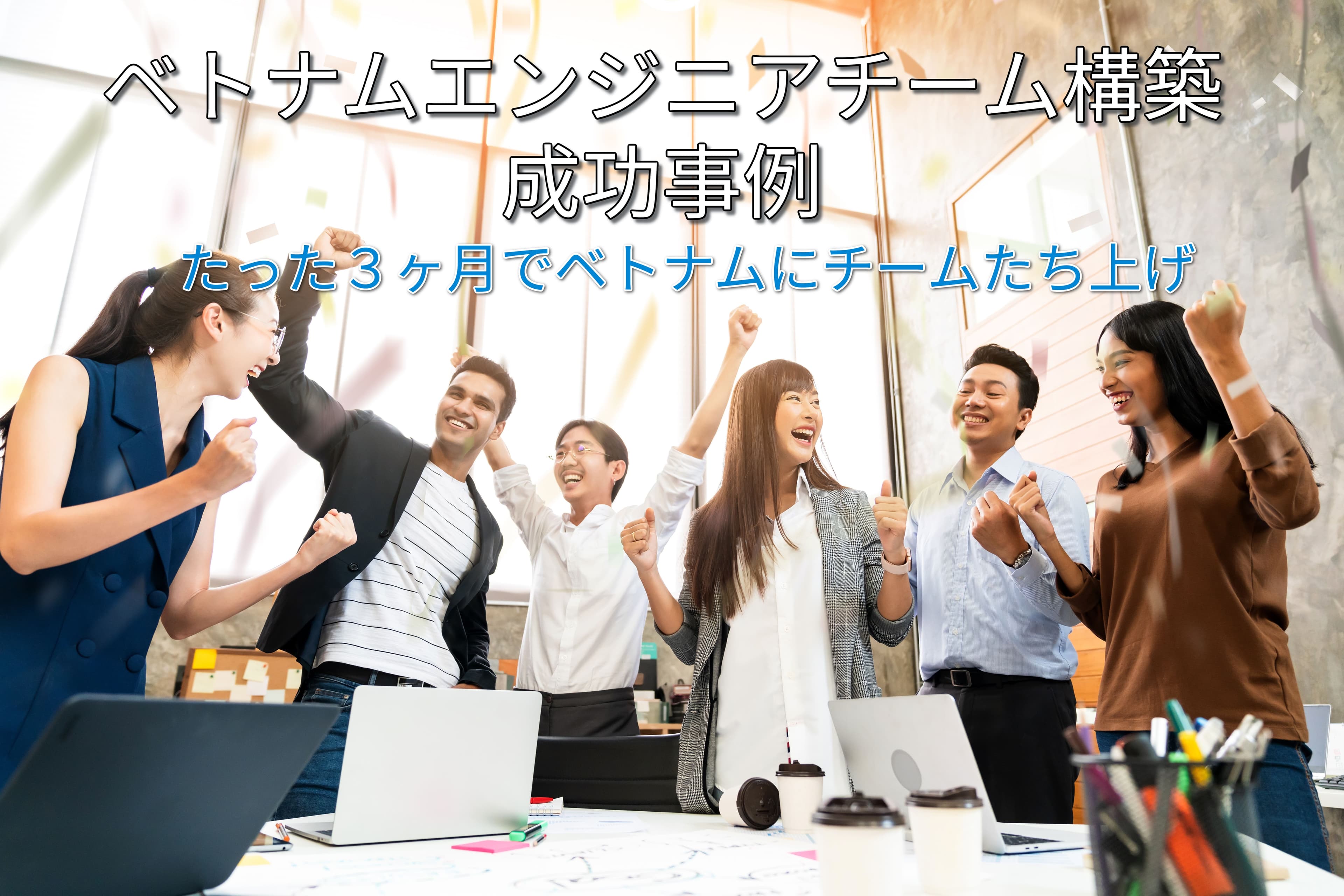 ベトナムエンジニアチーム構築成功事例 -商社のIT戦略の進化、IT人材不足への解決策
