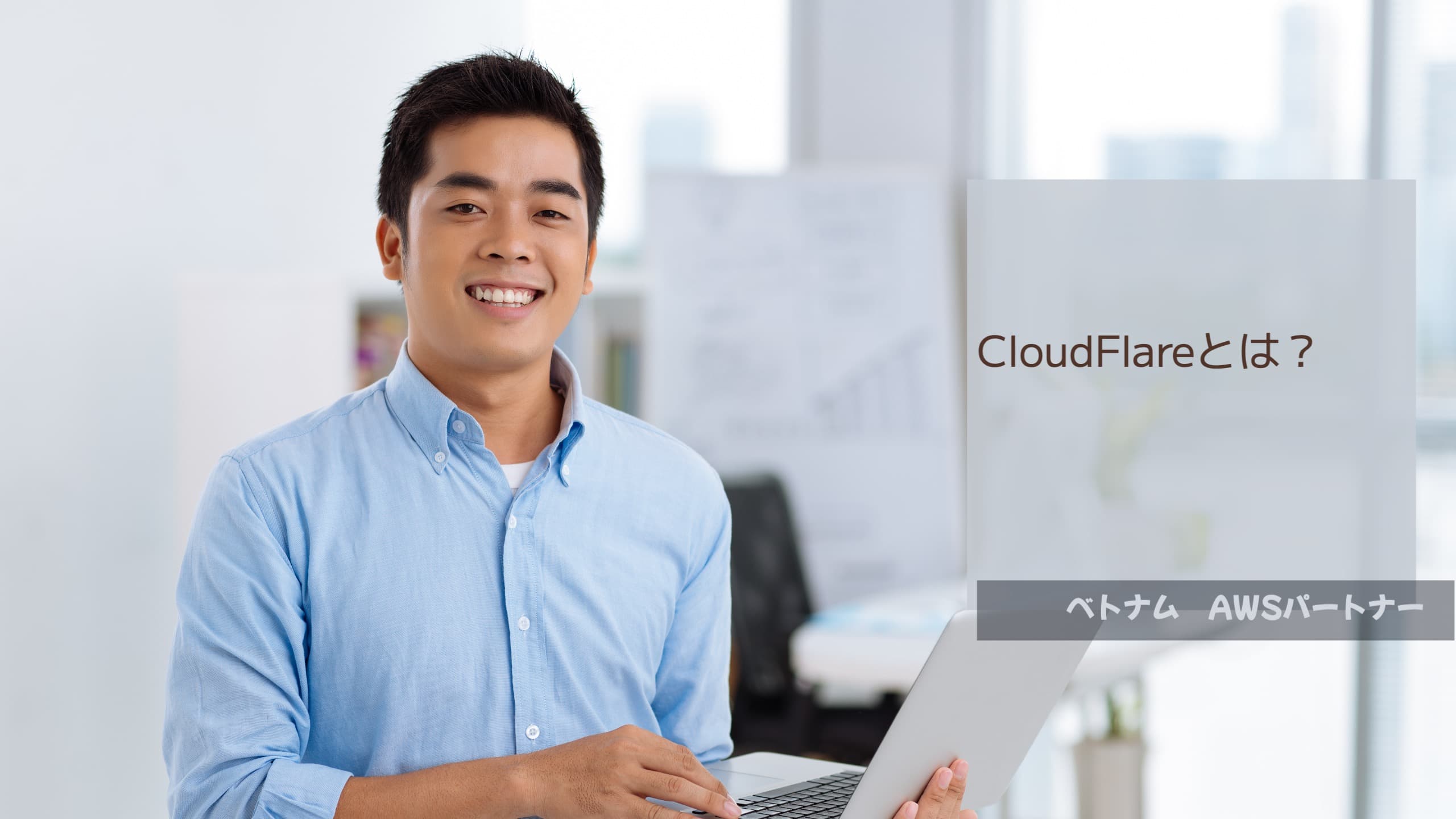 Cloudflareとは?製品の機能・料金プランの選び方を解説