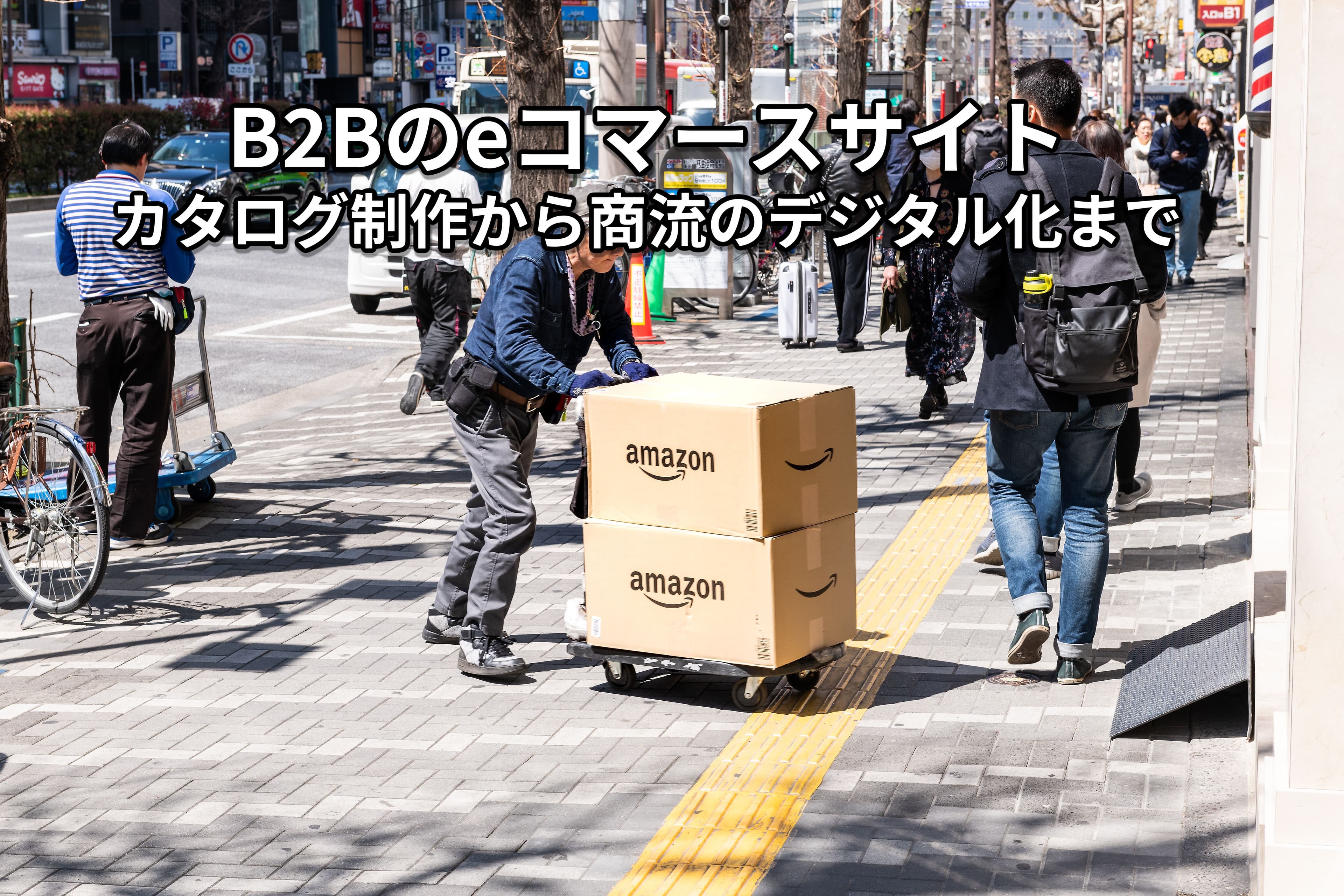 印刷会社向けカタログ販売DX:商流をデジタル化し、受注業務を効率化するECシステム開発